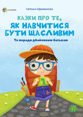 Казки про те, як навчитися бути щасливим. Та поради дбайливим батькам - фото книги