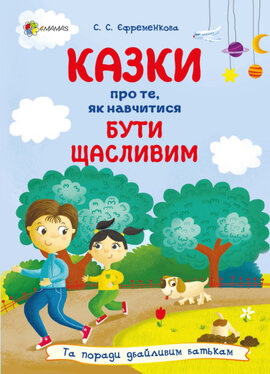 Казки про те, як навчитися бути щасливим, та поради дбайливим батькам. Видання 2-ге, перероблене - фото книги