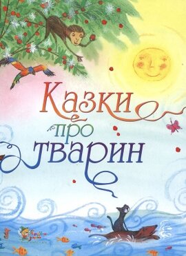 Казки про тварин - фото книги