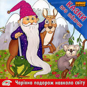 Казки про тварин "Чарівна подорож навколо світу" - фото обкладинки книги