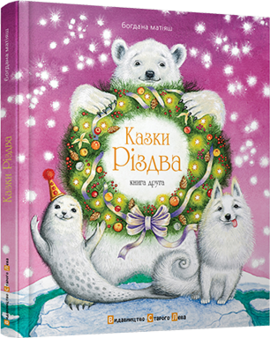 Казки різдва 2 - фото книги