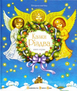 Казки Різдва - фото книги