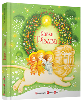 Казки Різдва - фото книги