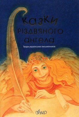 Казки різдвяного ангела - фото книги