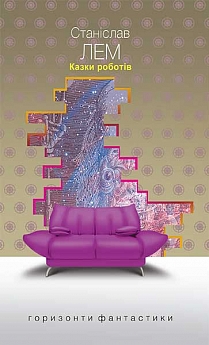 Казки роботів: цикл - фото книги