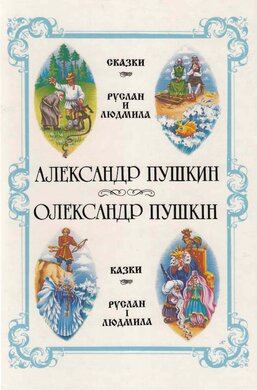 Казки. Руслан і Людмила - фото книги