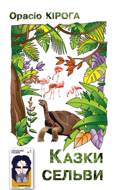 Казки сельви - фото книги