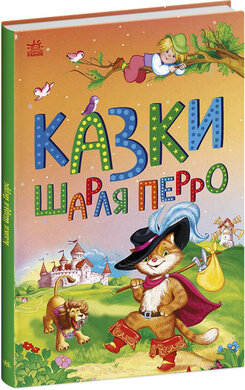 Казки Шарля Перро - фото книги
