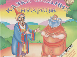 Казки східних мудреців - фото книги
