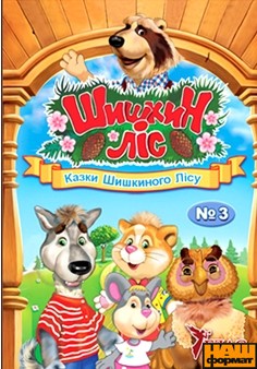 Казки Шишкиного Лісу - фото книги