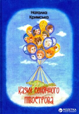 Казки сонячного півострова - фото книги