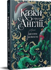 Казки старої Англії, зібрані Джозефом Джейкобсом - фото обкладинки книги