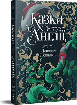 Казки старої Англії, зібрані Джозефом Джейкобсом - фото книги