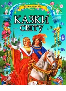 Казки світу - фото книги