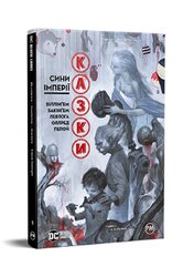 Казки. Сини Імперії. Книга 9 - фото обкладинки книги