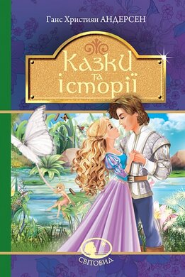 Казки та історії - фото книги