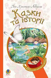 Казки та історії (Богданова шкільна наука) - фото обкладинки книги