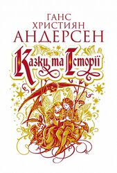 Казки та історії (оновл. вид.) - фото обкладинки книги