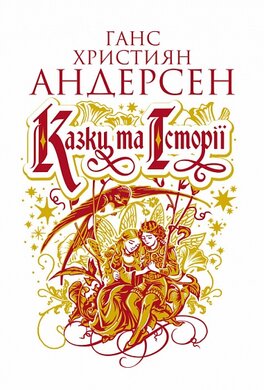 Казки та історії (оновл. вид.) - фото книги