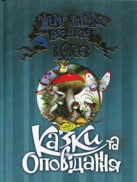 Казки та оповідання - фото книги