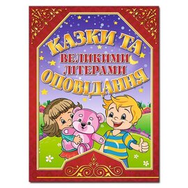 Казки та оповідання великими літерами. Червона - фото книги