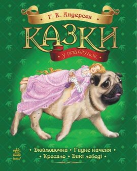 Казки у подарунок: Казки Андерсена - фото книги