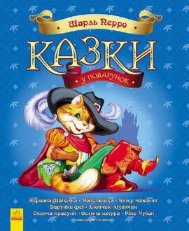 Казки у подарунок: Казки Шарля Перро - фото книги