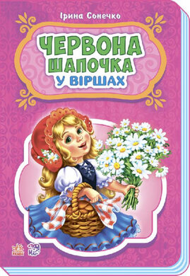 Казки у віршах. Червона шапочка - фото книги