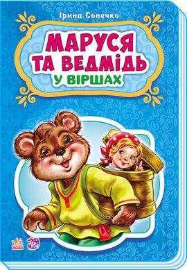 Казки у віршах. Маруся та ведмідь - фото книги