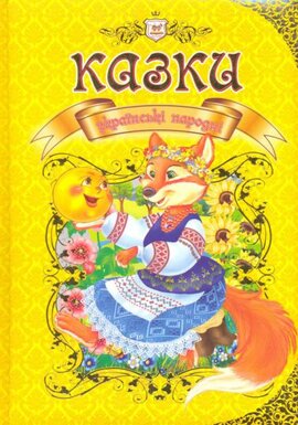 Казки українські народні - фото книги