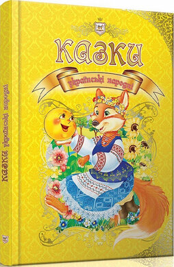 Казки українські народні - фото книги