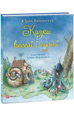 Казки веселі і сумні - фото книги