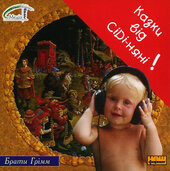 Казки від CD-няні "Брати Грімм" - фото обкладинки книги