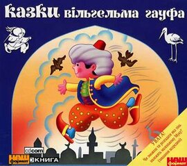 Казки Вільгельма Гауфа - фото книги