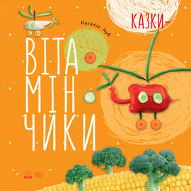 Казки-вітамінчики - фото книги