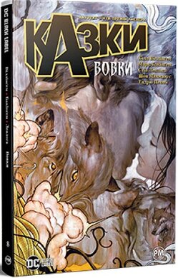 Казки. Вовки. Книга 8 - фото книги