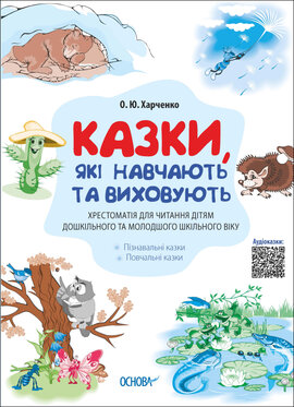 Казки, які навчають та виховують. Хрестоматія для читання дітям дошкільного та молодшого шкільного віку - фото книги