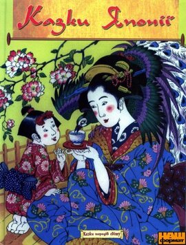 Казки Японії - фото книги