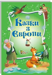 Казки з Європи - фото обкладинки книги