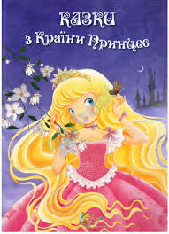 Казки з Країни Принцес - фото книги