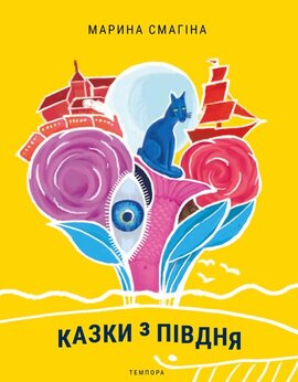 Казки з Півдня - фото книги