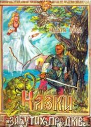 Казки забутих предків - фото книги
