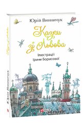 Казки зі Львова - фото обкладинки книги
