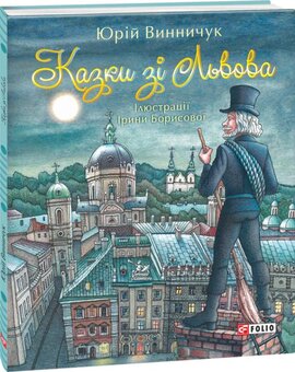 Казки зі Львова - фото книги