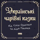 Українські чарівні казки від тітки Ориськи та діда Панька - фото обкладинки книги