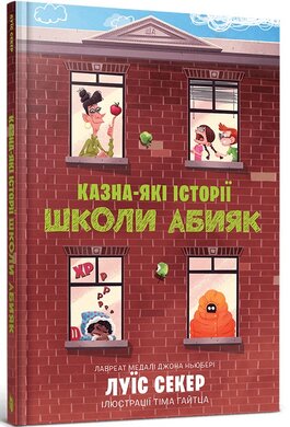 Казна-які історії школи Абияк - фото книги