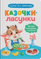 Казочки-ласунки. Їм без вередувань та капризів! Казочки для найменших - фото обкладинки книги