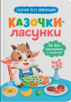 Казочки-ласунки. Їм без вередувань та капризів! Казочки для найменших - фото книги