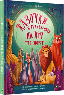 Казочки-п’ятихвилинки на нiч про звiрят - фото книги