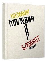 Казимир Малевич - фото обкладинки книги